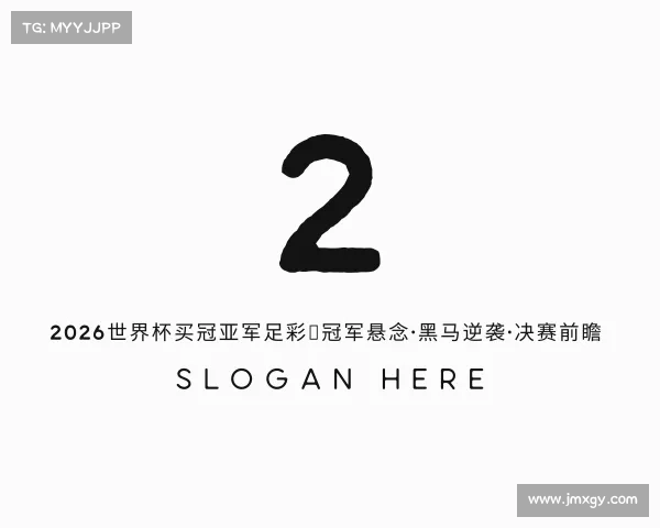 认识2026世界杯买冠亚军足彩｜冠军悬念·黑马逆袭·决赛前瞻